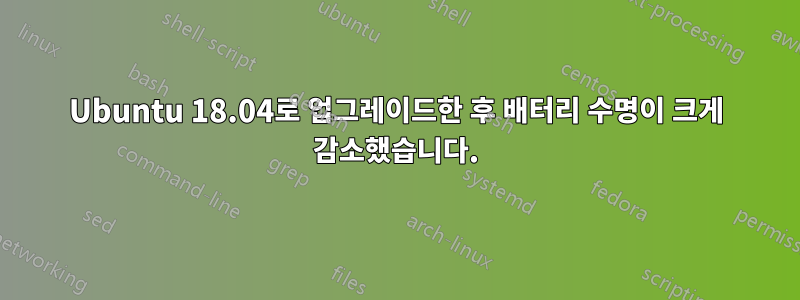 Ubuntu 18.04로 업그레이드한 후 배터리 수명이 크게 감소했습니다.