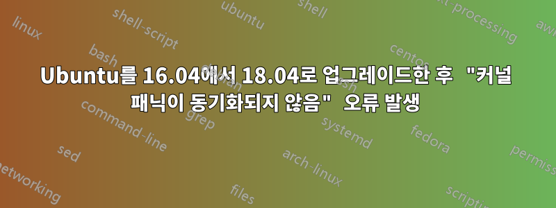 Ubuntu를 16.04에서 18.04로 업그레이드한 후 "커널 패닉이 동기화되지 않음" 오류 발생