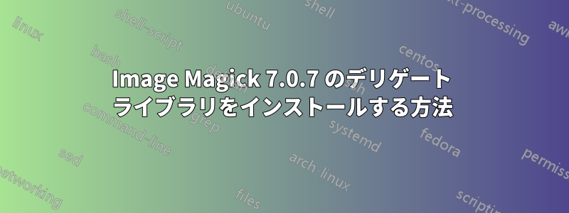 Image Magick 7.0.7 のデリゲート ライブラリをインストールする方法