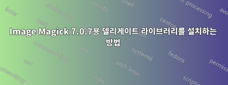 Image Magick 7.0.7용 델리게이트 라이브러리를 설치하는 방법