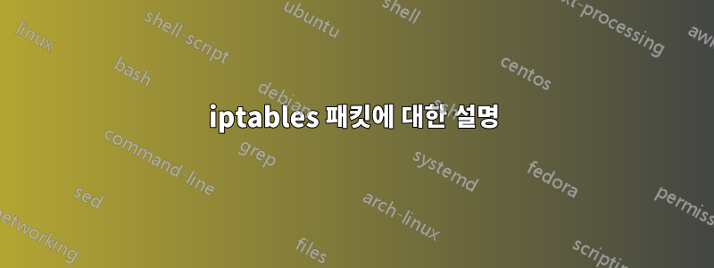 iptables 패킷에 대한 설명