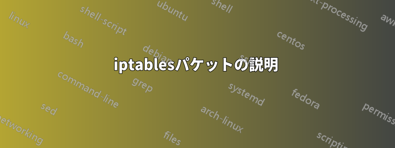 iptablesパケットの説明