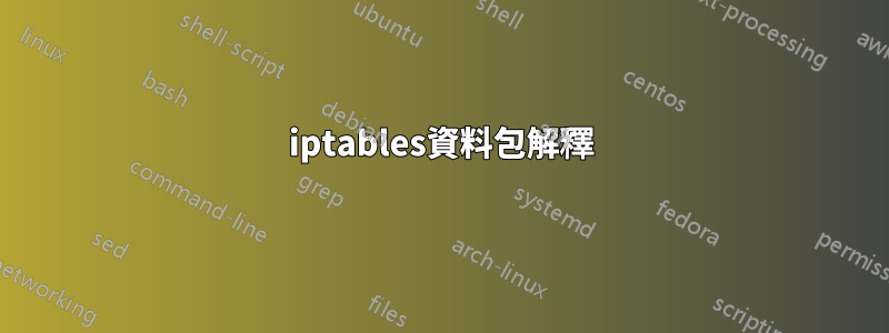 iptables資料包解釋