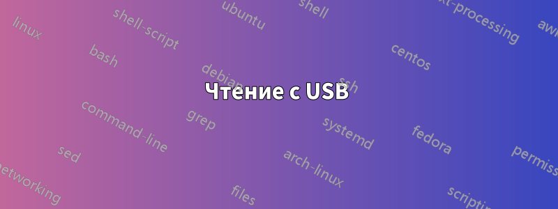 Чтение с USB