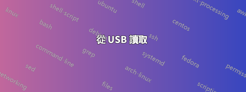 從 USB 讀取