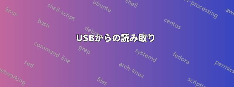 USBからの読み取り