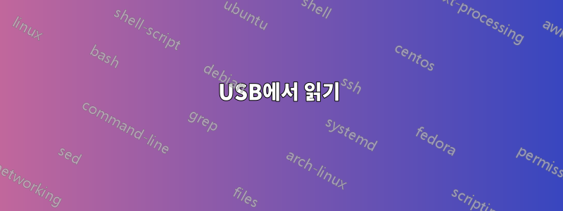 USB에서 읽기