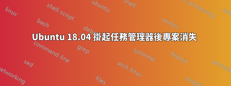 Ubuntu 18.04 掛起任務管理器後專案消失