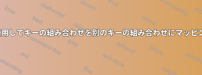 xkbを使用してキーの組み合わせを別のキーの組み合わせにマッピングする