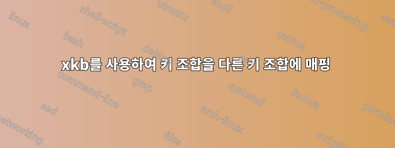 xkb를 사용하여 키 조합을 다른 키 조합에 매핑