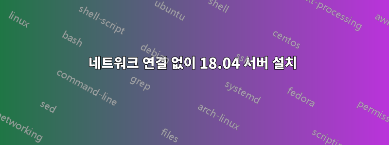 네트워크 연결 없이 18.04 서버 설치