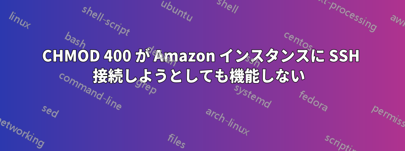 CHMOD 400 が Amazon インスタンスに SSH 接続しようとしても機能しない 