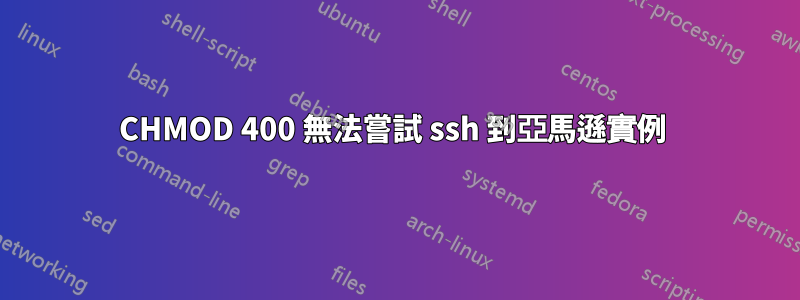 CHMOD 400 無法嘗試 ssh 到亞馬遜實例 