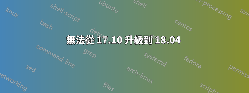 無法從 17.10 升級到 18.04