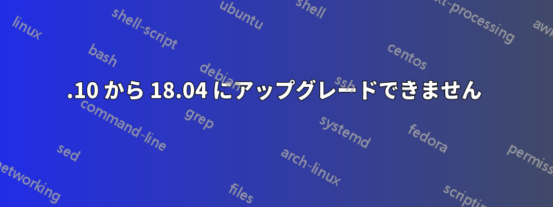 17.10 から 18.04 にアップグレードできません