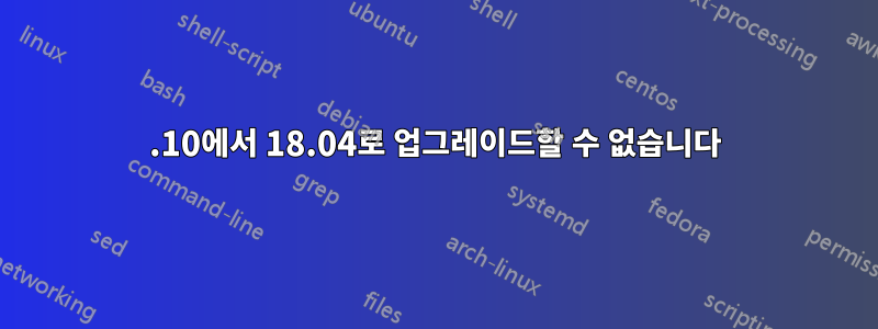 17.10에서 18.04로 업그레이드할 수 없습니다