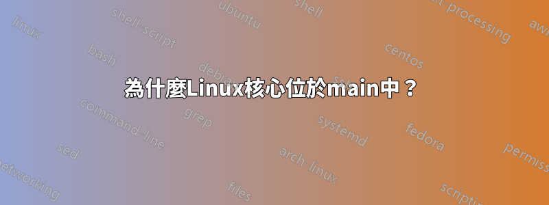 為什麼Linux核心位於main中？