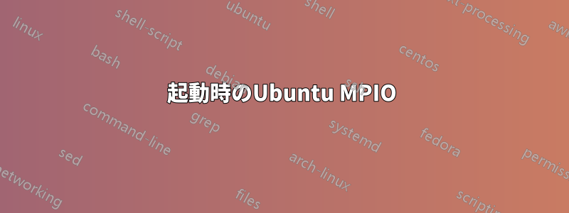 起動時のUbuntu MPIO