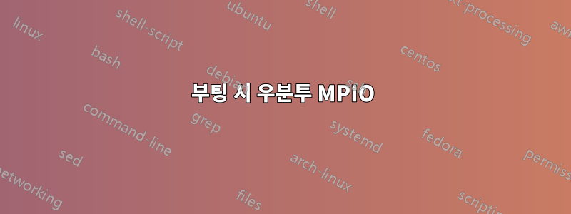 부팅 시 우분투 MPIO