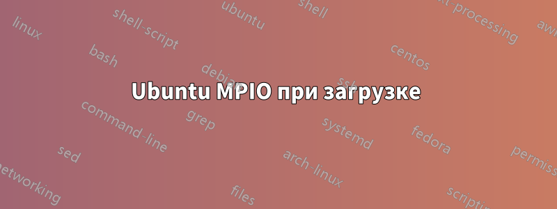 Ubuntu MPIO при загрузке