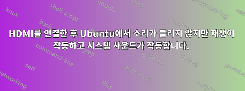 HDMI를 연결한 후 Ubuntu에서 소리가 들리지 않지만 재생이 작동하고 시스템 사운드가 작동합니다.