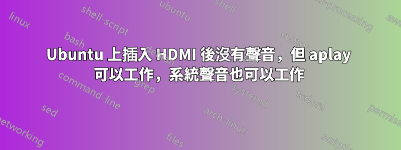 Ubuntu 上插入 HDMI 後沒有聲音，但 aplay 可以工作，系統聲音也可以工作