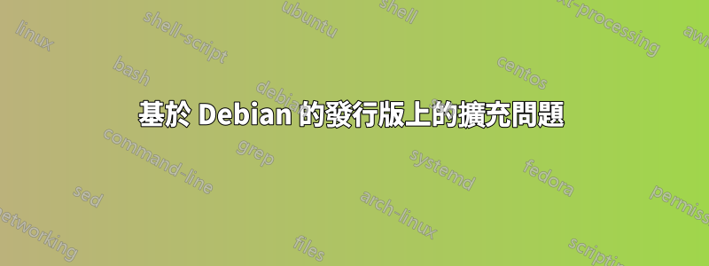 基於 Debian 的發行版上的擴充問題