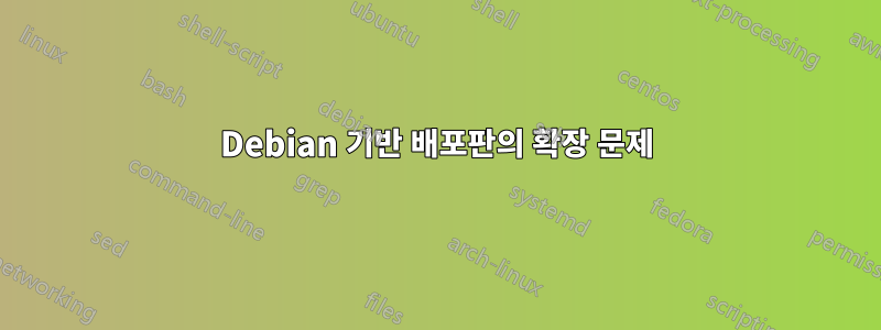 Debian 기반 배포판의 확장 문제