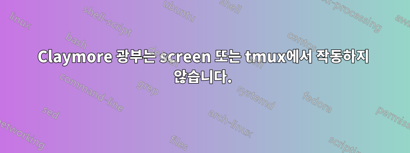 Claymore 광부는 screen 또는 tmux에서 작동하지 않습니다.