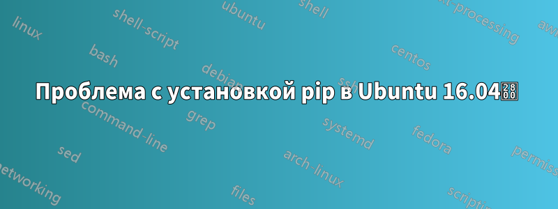 Проблема с установкой pip в Ubuntu 16.04⠀