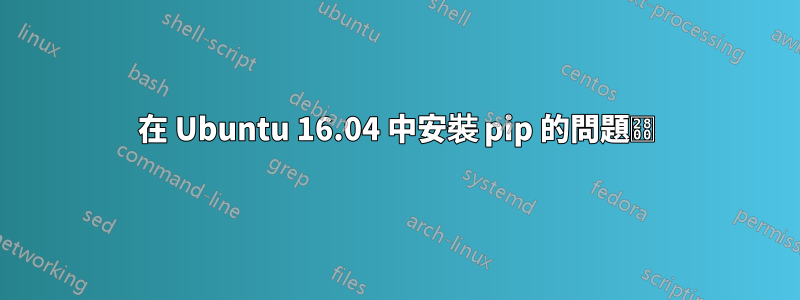 在 Ubuntu 16.04 中安裝 pip 的問題⠀