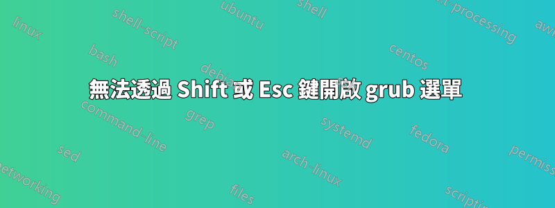 無法透過 Shift 或 Esc 鍵開啟 grub 選單