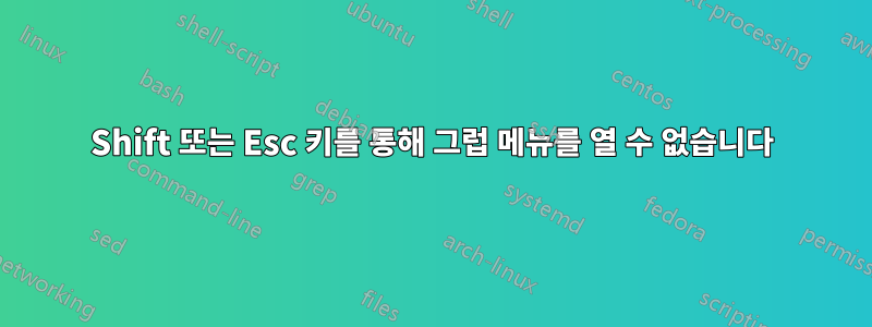 Shift 또는 Esc 키를 통해 그럽 메뉴를 열 수 없습니다