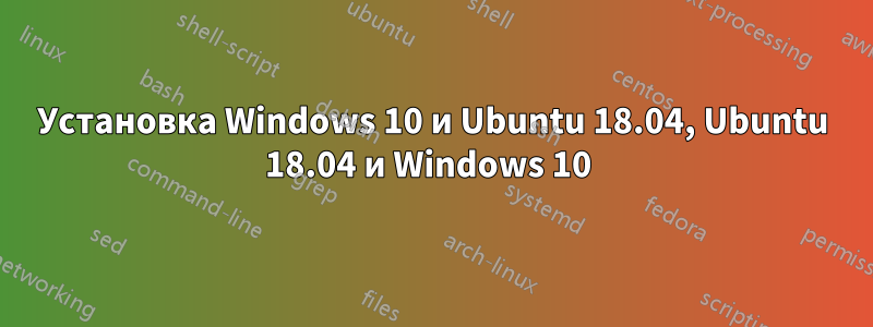 Установка Windows 10 и Ubuntu 18.04, Ubuntu 18.04 и Windows 10 