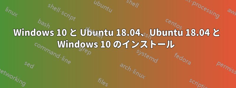 Windows 10 と Ubuntu 18.04、Ubuntu 18.04 と Windows 10 のインストール 