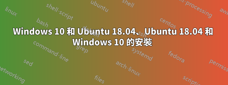 Windows 10 和 Ubuntu 18.04、Ubuntu 18.04 和 Windows 10 的安裝 