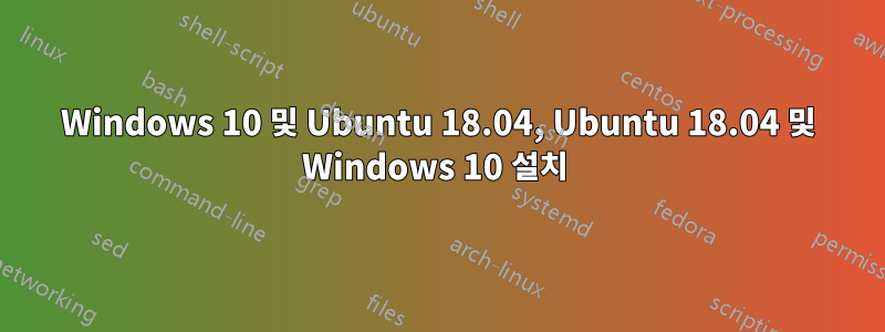 Windows 10 및 Ubuntu 18.04, Ubuntu 18.04 및 Windows 10 설치 