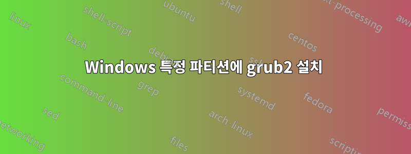 Windows 특정 파티션에 grub2 설치