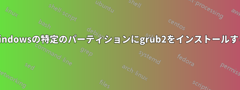 Windowsの特定のパーティションにgrub2をインストールする