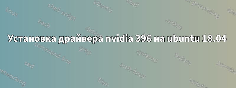 Установка драйвера nvidia 396 на ubuntu 18.04