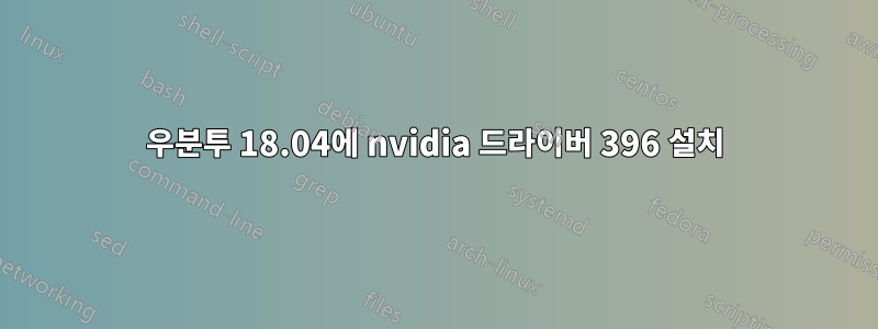 우분투 18.04에 nvidia 드라이버 396 설치