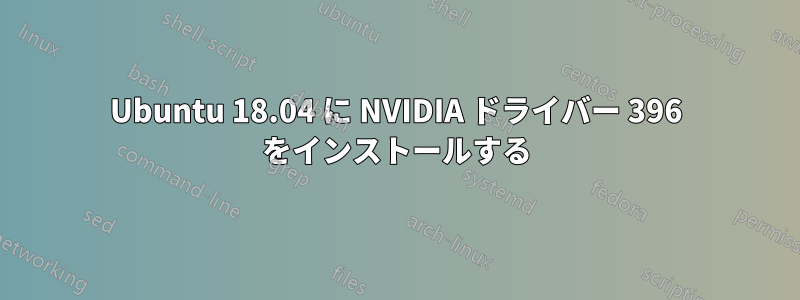 Ubuntu 18.04 に NVIDIA ドライバー 396 をインストールする