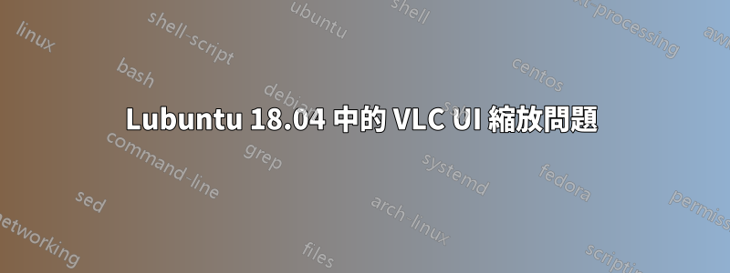 Lubuntu 18.04 中的 VLC UI 縮放問題