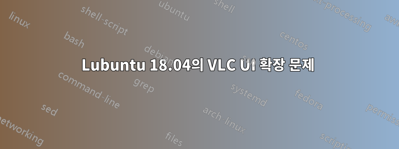 Lubuntu 18.04의 VLC UI 확장 문제