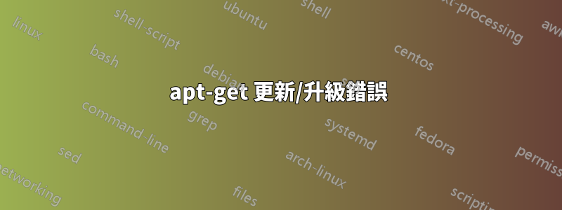 apt-get 更新/升級錯誤