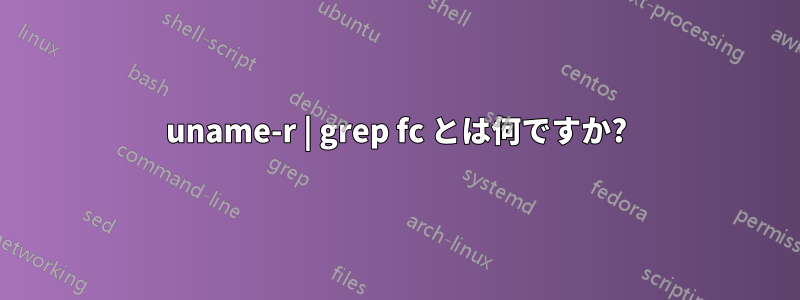 uname-r | grep fc とは何ですか?