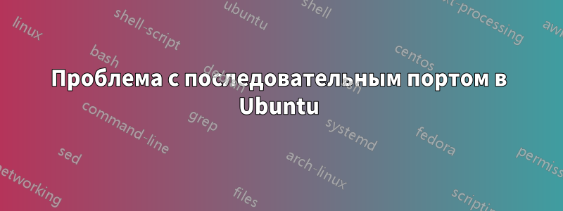 Проблема с последовательным портом в Ubuntu