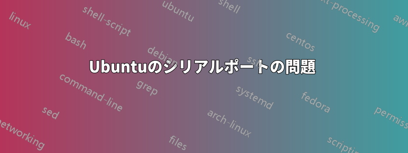 Ubuntuのシリアルポートの問題