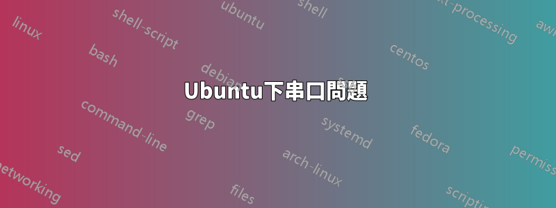 Ubuntu下串口問題