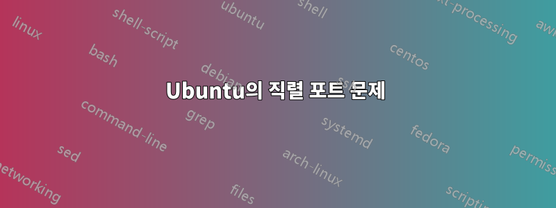 Ubuntu의 직렬 포트 문제